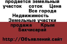 продается земельный участок 35 соток. › Цена ­ 380 000 - Все города Недвижимость » Земельные участки продажа   . Крым,Бахчисарай